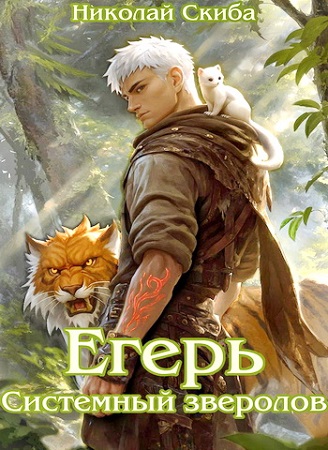 Николай Скиба - Зверолов: Егерь [1-10 книги] (2025-2026) MP3