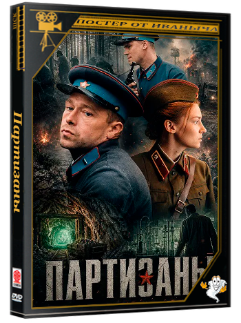 Партизаны (2025) HDTVRip 1080p (сезон 1, серии 1-10 из 10)