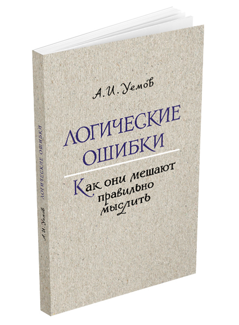 Общее - Уёмов А.И. - Логические ошибки. Как они мешают правильно мыслить - 1958 - SB001107_2020.jpg