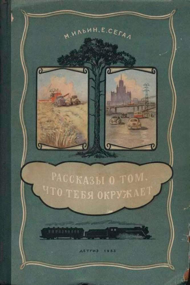 Чтение - Ильин М., Сегал Е. - Рассказы о том, что тебя окружает - 1953_1p.jpg