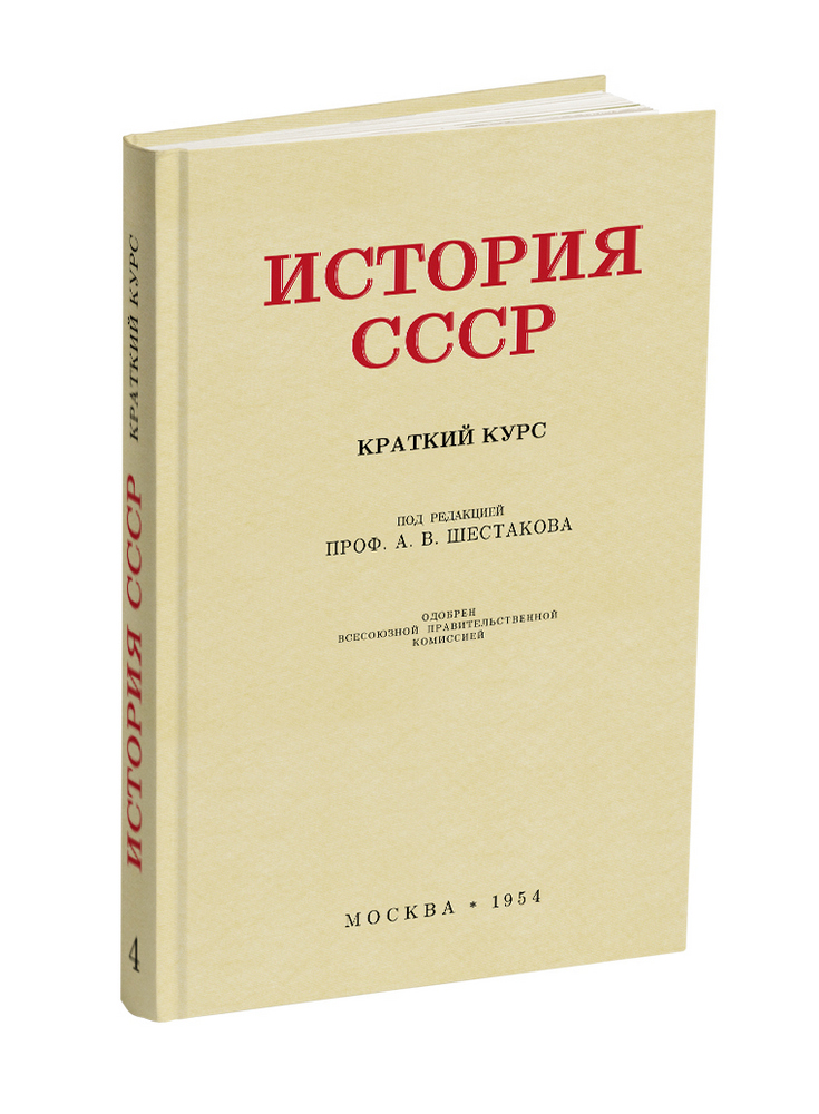 История - Шестаков А.В. - История СССР, краткий курс. Учебник для 4 класса - 1954 - SB001068_kob.jpg