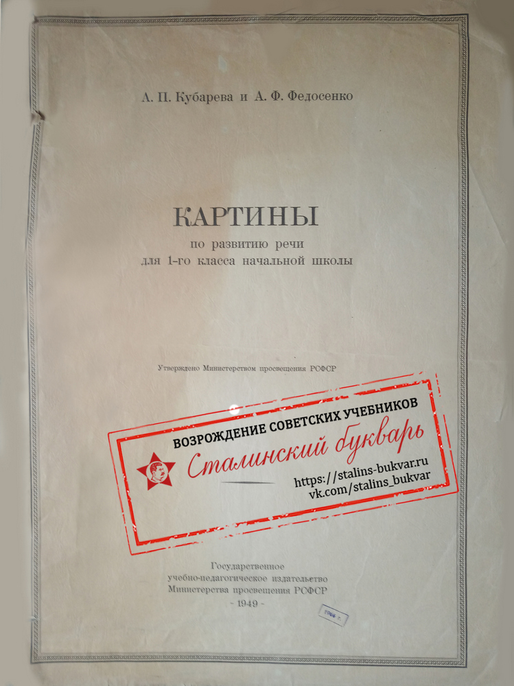 Чтение - Кубарева А.П., Федосенко А.Ф. - Картины по развитию речи 1 класс - 1949_1p.jpg