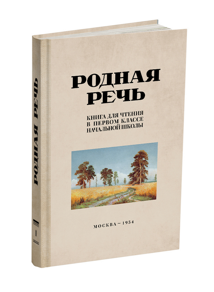 Чтение - Соловьёва Е.Е., Щепетова Н.Н., Карпинская Л.А. - Родная речь. Книга для чтения в 1 классе начальной школы - 1954 - SB001021_2022.jpg