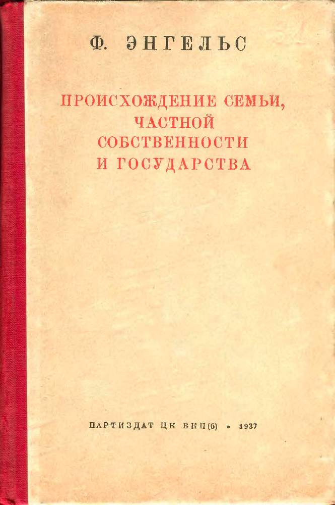 СССР - Энгельс Ф. - Происхождение семьи, частной собственности и государства - 1937_1p.jpg