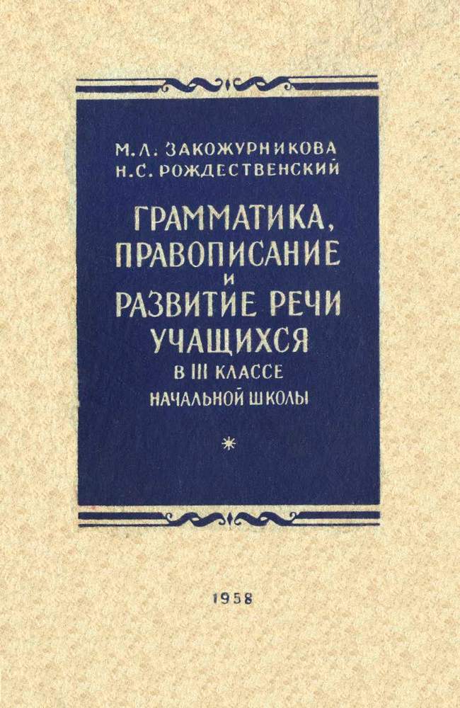 Русский язык - Закожурникова М.Л., Рождественский Н.С. - Грамматика, правописание и развитие речи в 3 классе - 1958 (2020.07.01)_1p.jpg