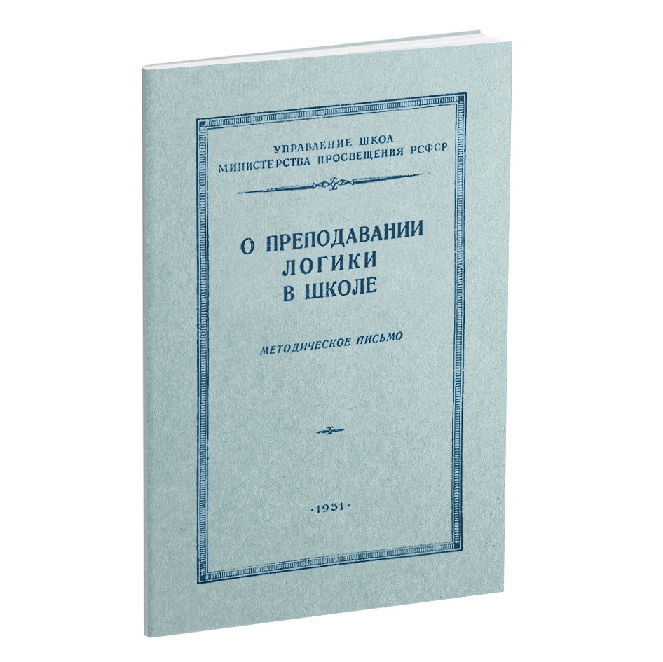 Общее - Горский Д.П. - О преподавании логики в школе - 1951_.jpg