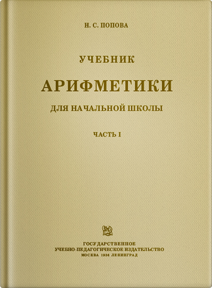 Арифметика - Попова Н.С. - Учебник арифметики для начальной школы. Часть I (1 класс) - 1936 (2019)_1p.jpg