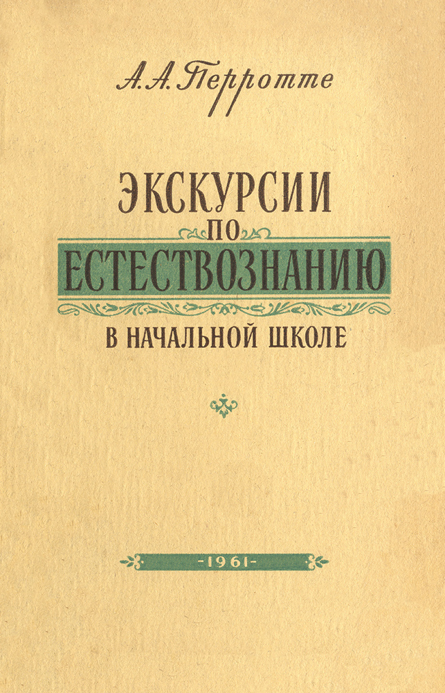 Естествознание - Перротте А.А. - Экскурсии по естествознанию в начальной школеe - 1961_1p.jpg