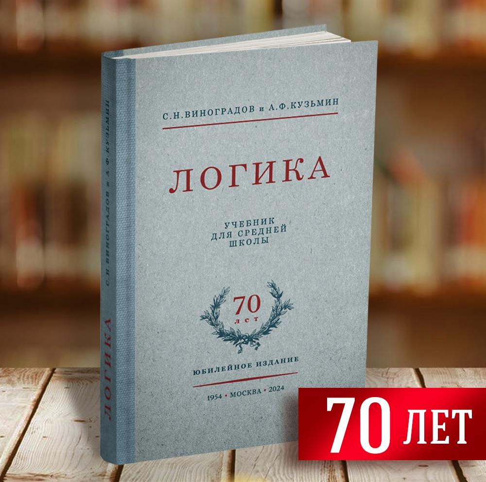 miss - Общее - Виноградов С.Н., Кузьмин А.Ф. - Логика. Учебник для средней школы - 1954 (ред 2024) - SB001001_vk.jpg