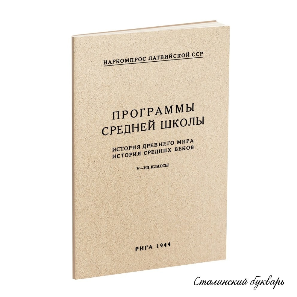 История - Сказкин С.Д. - Программы средней школы. История Древнего мира. История Средних веков - 1944.jpg