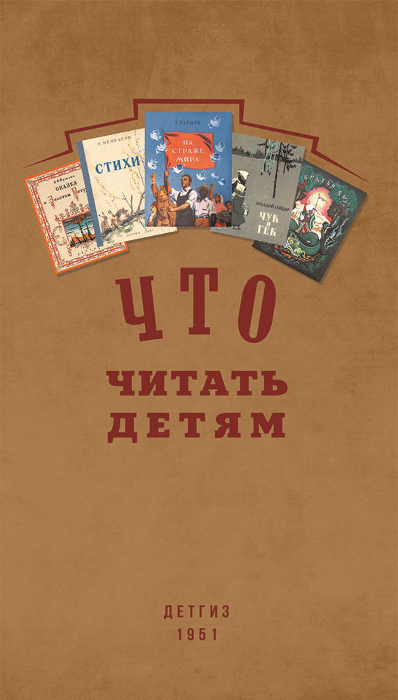 Чтение - Гланц Б. - Что читать детям. Список книг для внеклассного чтения в начальной школе - 1951_1p.jpg
