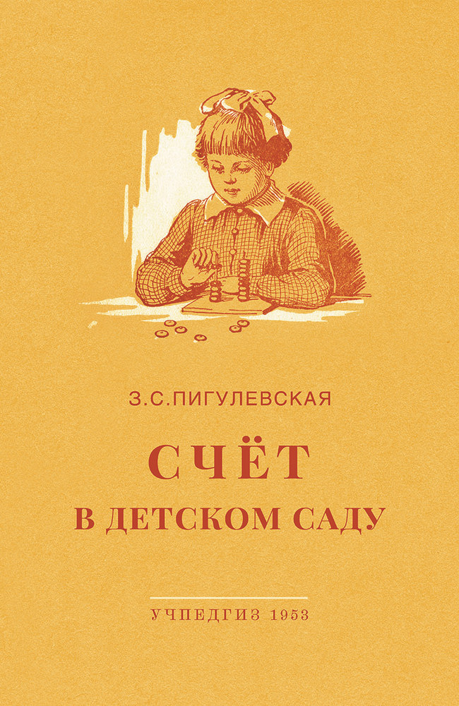 Детский сад - Пигулевская З.С. - Счёт в детском саду - 1953 (2019)_1p.jpg