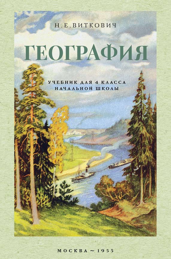 География - Виткович Н.Е. - География. Учебник для 4 класса начальной школы - 1955 (2021.03.13)_1p.jpg
