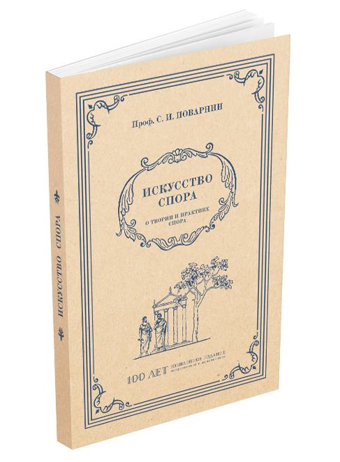 miss - Общее - Поварнин С.И. - Искусство спора. О теории и практике спора - 1923 (ред 2023) - SB001053_2026.jpg