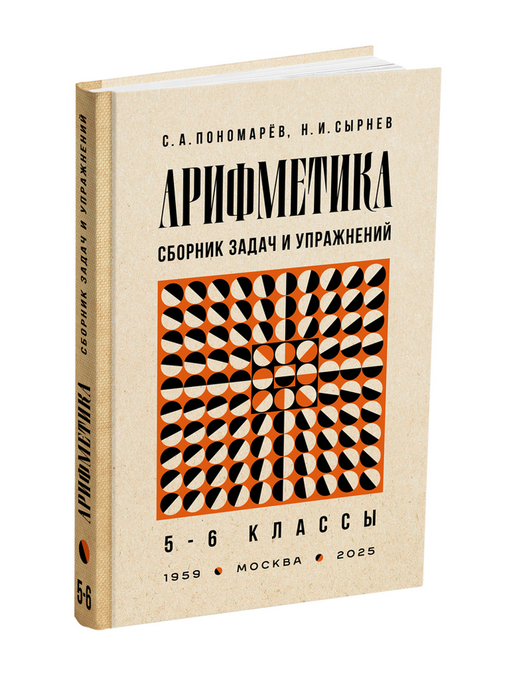 miss - Арифметика - Пономарёв С.А., Сырнев Н.И. - Сборник задач и упражнений по арифметике для 5-6 классов - 1959 (ред 2025) - SB001155_2026.jpg