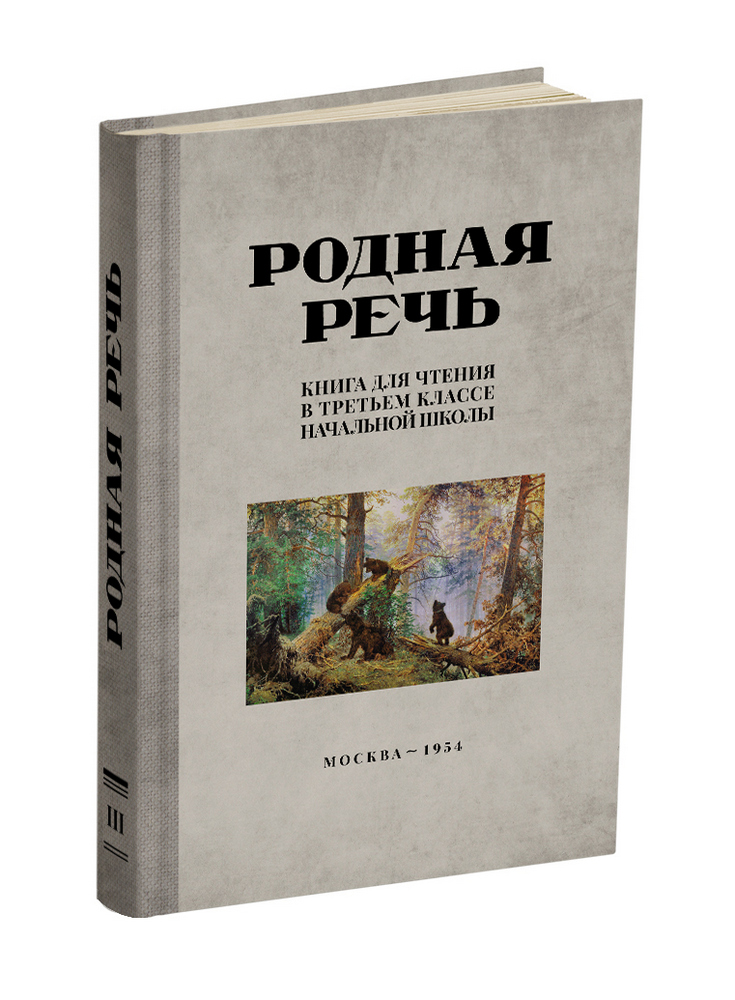 Чтение - Соловьёва Е.Е., Щепетова Н.Н., Карпинская Л.А. - Родная речь. Книга для чтения в 3 классе начальной школы - 1954 - SB001060_2019.jpg