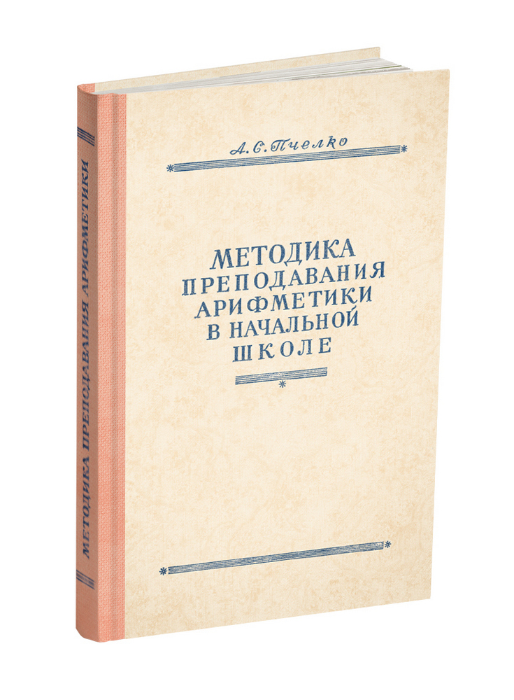 Арифметика - Пчёлко А.С. - Методика преподавания арифметики в начальной школе - 1951 - SB001006_2022.jpg