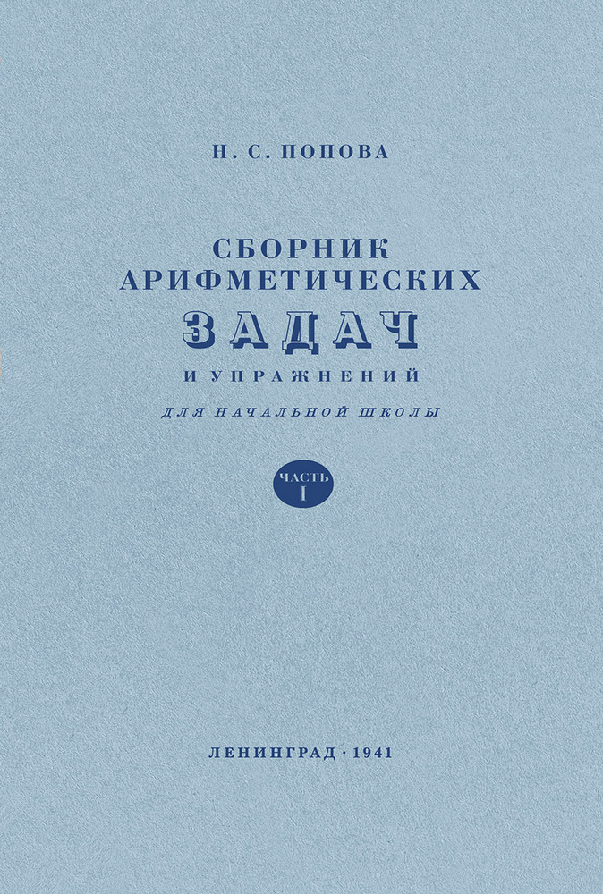 Арифметика - Попова Н.С. - Сборник арифметических задач и упражнений для 1 класса начальной школы - 1941_1p.jpg