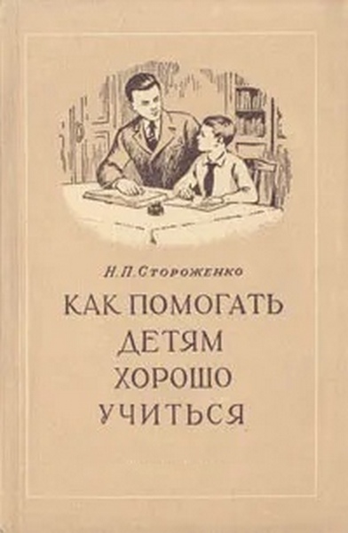 Общее - Стороженко Н.П. - Как помогать детям хорошо учиться - 1960_600.jpg