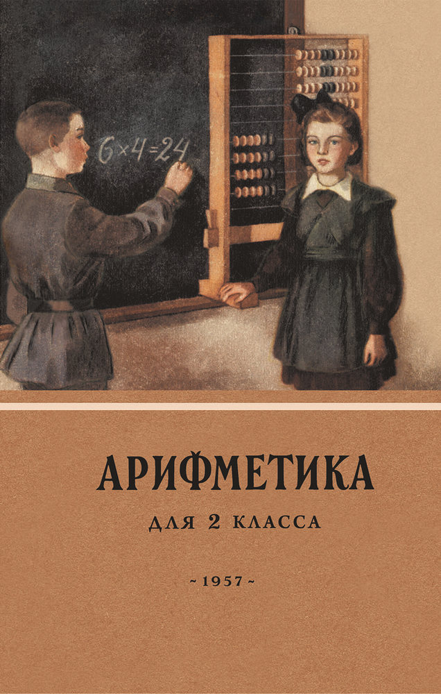 Арифметика - Пчёлко А.С., Поляк Г.Б. - Арифметика. Учебник для 2 класса начальной школы - 1957 (2020.09.21)_1p.jpg