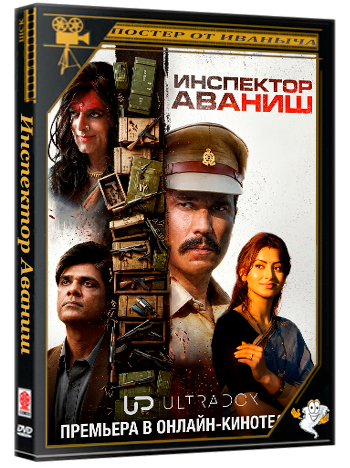 Инспектор Аваниш / Inspector Avinash (2 сезон: 1-10 серия из 10) (2026) WEBRip 1080p | Ultradox