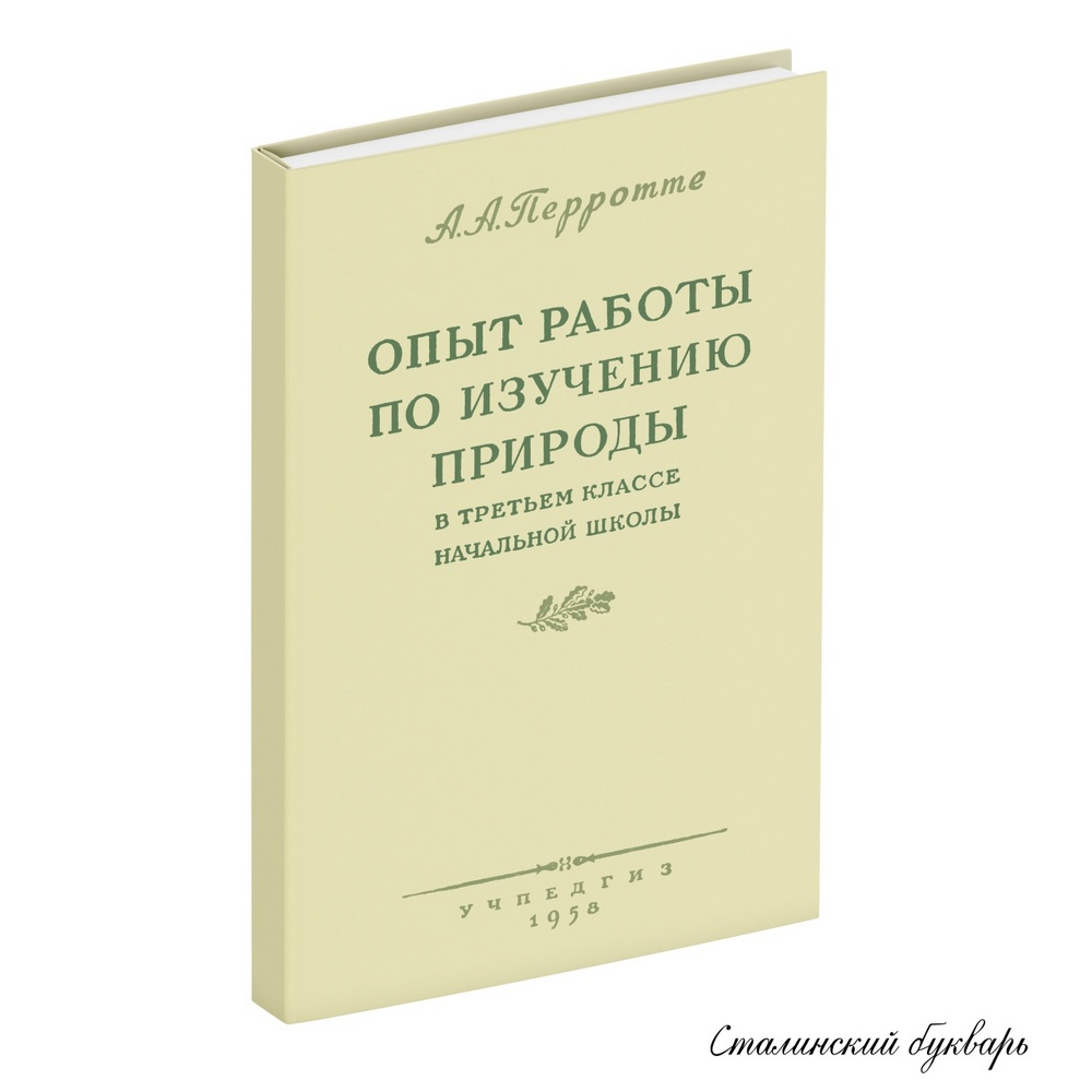 Естествознание - Перротте А.А. - Опыт работы по изучению природы в 3 классе начальной школы - 1958.jpg