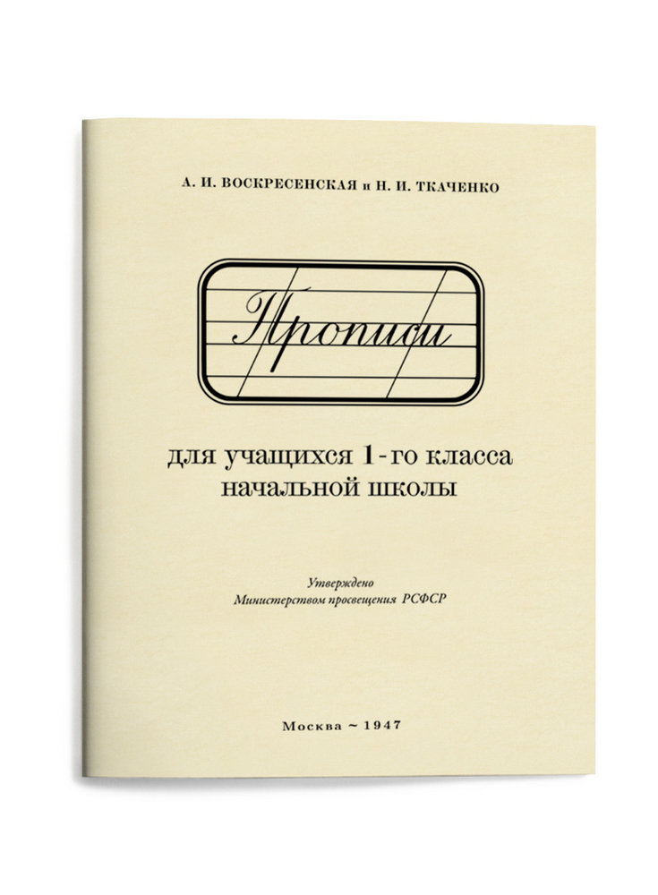 Чистописание - Воскресенская А.И., Ткаченко Н.И. - Прописи для учащихся 1 класса начальной школы - 1947 - SB001019_kob.jpg