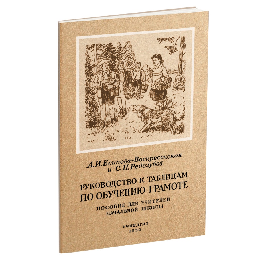 Чтение - Есипора-Воскресенская А.И., Редозубов С.П. - Руководство к таблицам по обучению грамоте - 1950.jpg