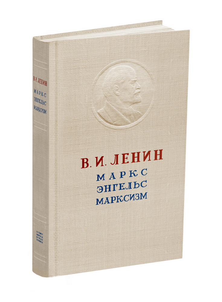 СССР - Ленин В.И. - Маркс. Энгельс. Марксизм - 1946 - SB001142_2022.jpg