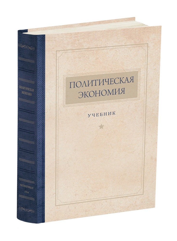 СССР - Островитянов К.В., Шепилов Д.Т., Леонтьев Л.А. - Политическая экономия - 1954 - SB001077_2022.jpg