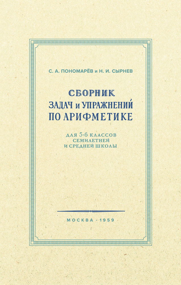 Арифметика - Пономарёв С.А., Сырнев Н.И. - Сборник задач и упражнений по арифметике для 5-6 классов - 1959 (2021)_1p.jpg