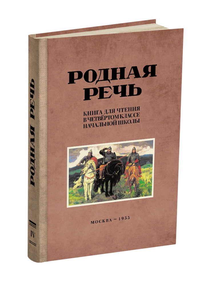 Чтение - Соловьёва Е.Е., Щепетова Н.Н., Карпинская Л.А. - Родная речь. Книга для чтения в 4 классе начальной школы - 1955 - SB001066_2022.jpg