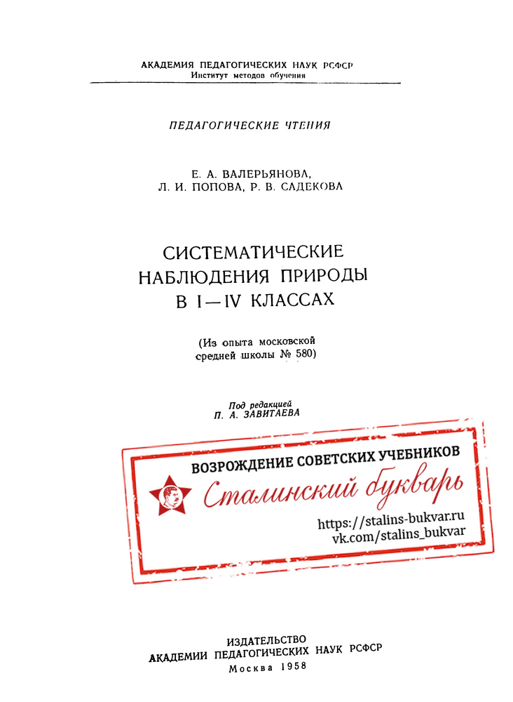 Естествознание - Валерьянова Е.А., Попова Л.И., Садекова Р.В. - Систематические наблюдения природы в 1-4 классах - 1958_1p.jpg