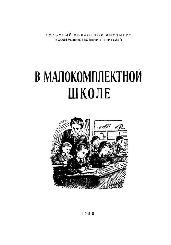 Другое - Васильева В., Гувнева З. - В малокомплектной школе (из опыта учителей) - 1955.jpg