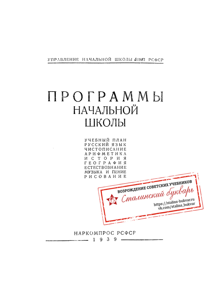 Другое - Винницкая М.Г. - Программы начальной школы - 1939_1p.jpg