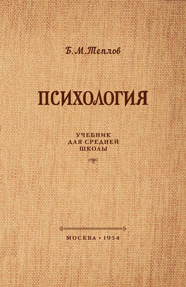 Психология - Теплов Б.М. - Психология. Учебник для средней школы - 1954_1p.jpg