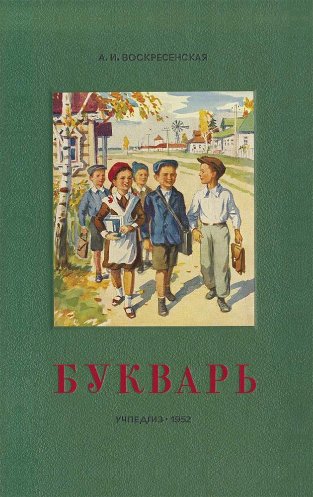 Чтение - Воскресенская А.И. - Букварь - 1952 (2018)_1p.jpg