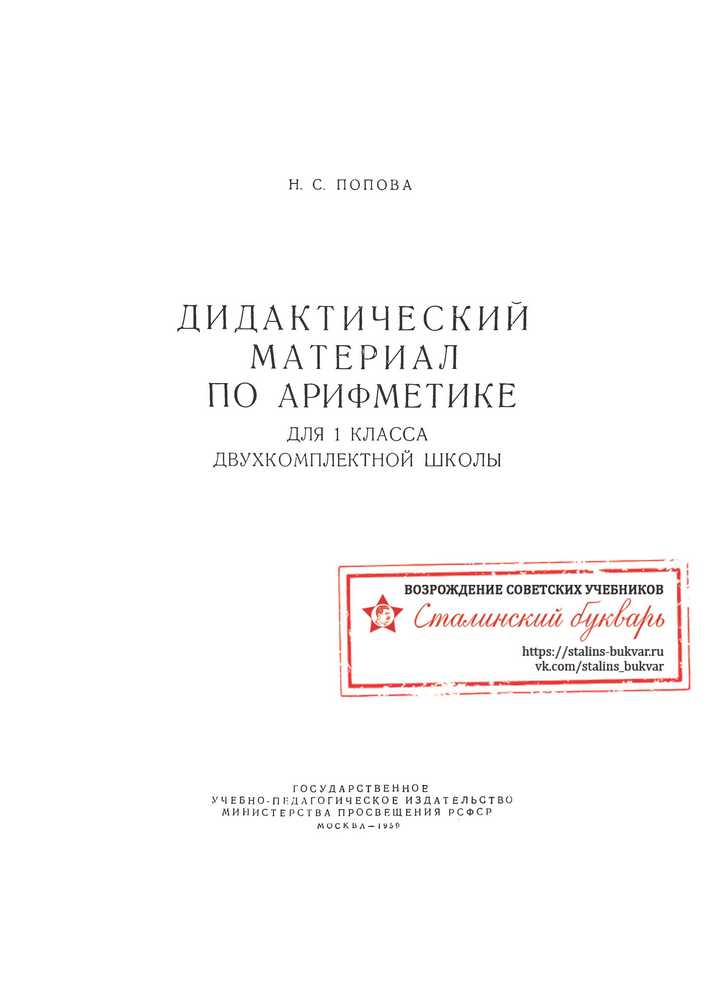 Арифметика - Попова Н.С. - Дидактический материал по арифметике для 1 класса - 1959 (2021)_1p.jpg