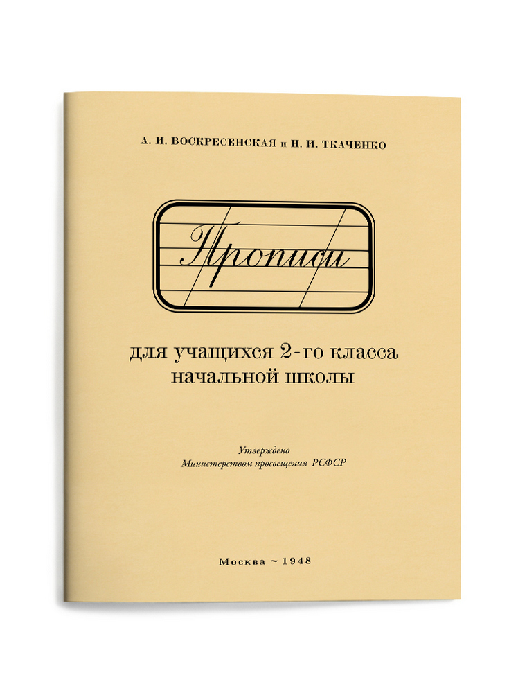 Чистописание - Воскресенская А.И., Ткаченко Н.И. - Прописи для учащихся 2 класса начальной школы - 1948 - SB001027_2026.jpg