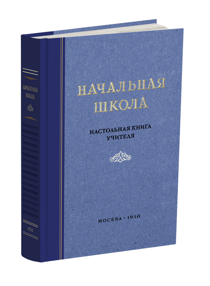 Общее - Мельников М.А. - Начальная школа. Настольная книга учителя - 1950 - SB001003_2022.jpg