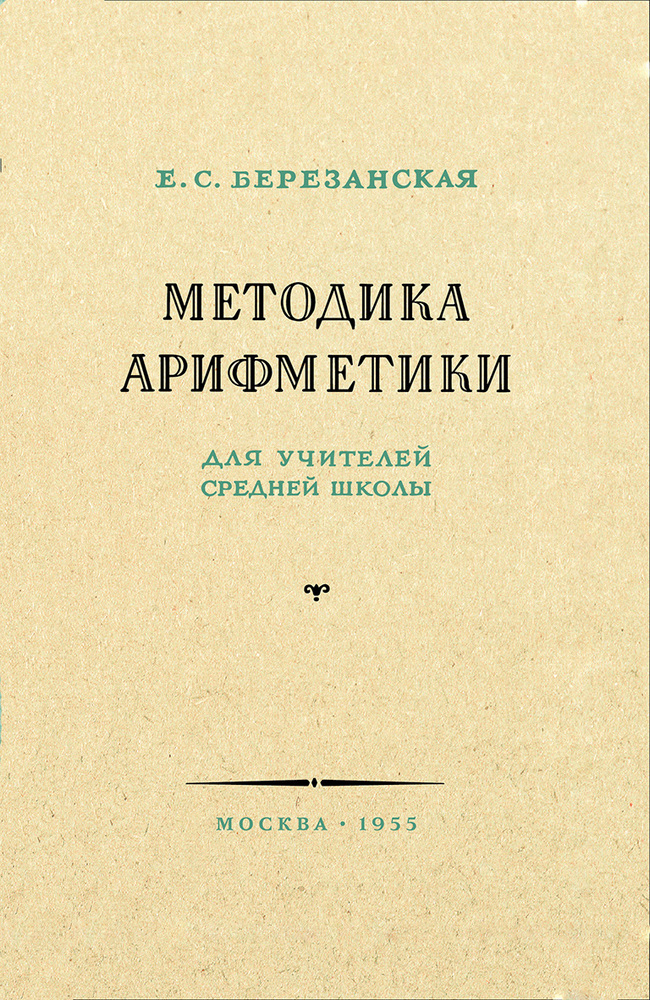 Арифметика - Березанская Е.С. - Методика арифметики для учителей средней школы - 1955 (2021)_1p.jpg