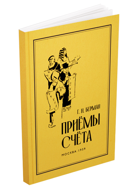 Арифметика - Берман Г.Н. - Приёмы счёта - 1959 - SB001143_2026.jpg