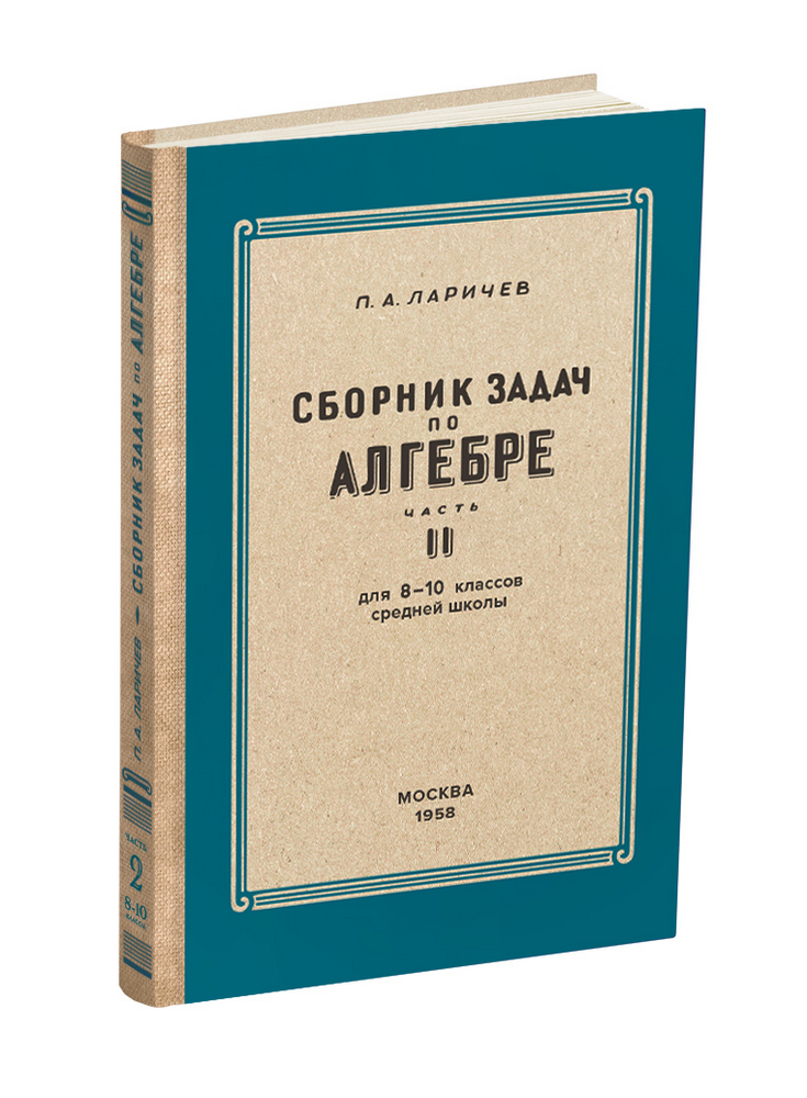 Алгебра - Ларичев П.А. - Алгебра. Сборник задач для 8-10 класса. Часть II - 1958 - SB001177_2022.jpg
