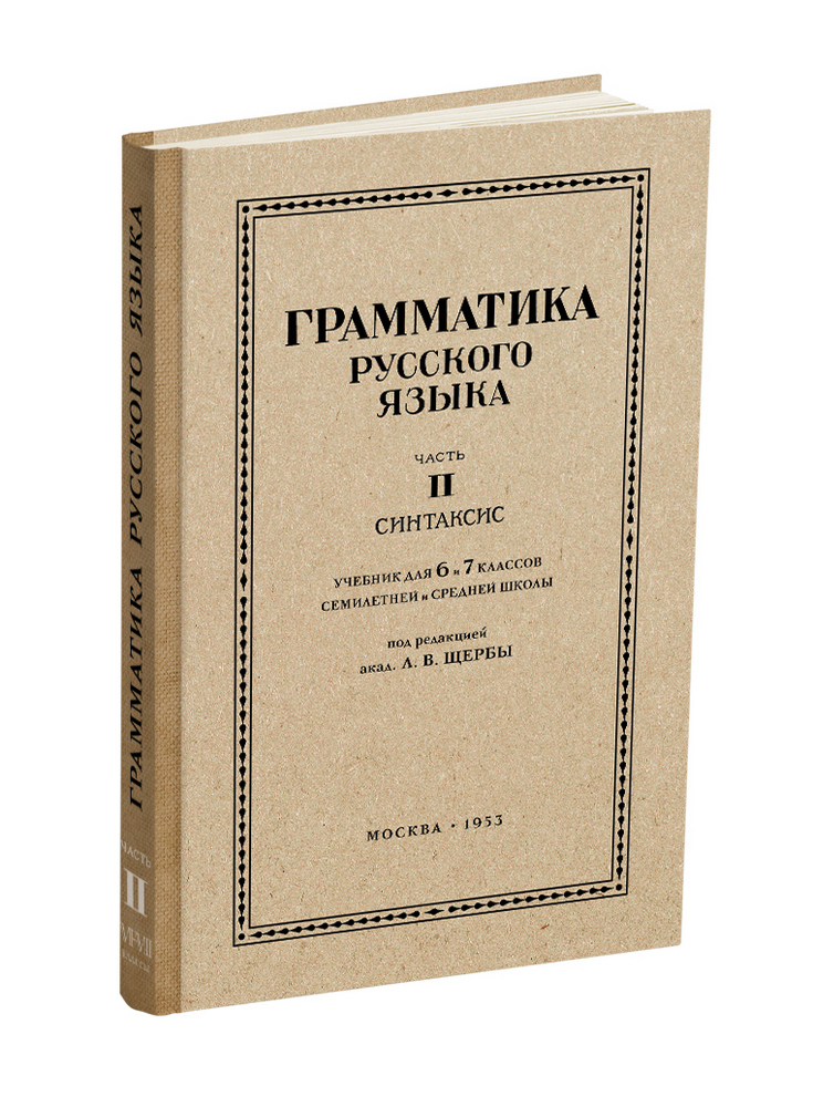 Русский язык - Щерба Л.В. - Русский язык 6-7 класс. Грамматика. Часть II. Синтаксис - 1953 - SB001162_2022.jpg
