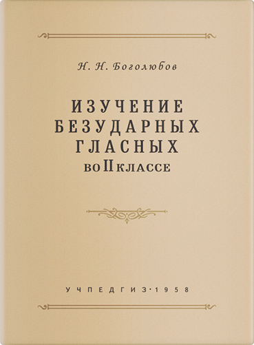 Русский язык - Боголюбов Н.Н. - Изучение безударных гласных во 2 классе - 1958 (2019)_1p.jpg