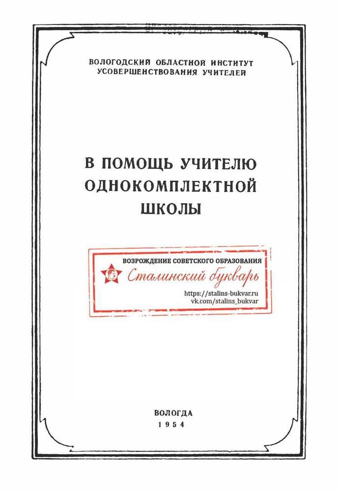 Другое - Петошина А.А., Соловьёва К.А. - В помощь учителю однокомплектной школы - 1954_1p.jpg