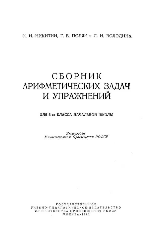 Арифметика - Никитин Н.Н., Поляк Г.Б., Володина Л.Н. - Сборник арифметических задач и упражнений для 3 класса - 1946_1p.jpg