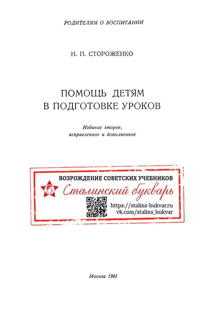Общее - Стороженко Н.П. - Помощь детям в подготовке уроков - 1941_1p.jpg