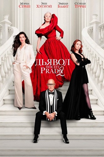 ������ ����� Prada 2 / The Devil Wears Prada 2 (2026) DCPRip 1080p | MovieDalen