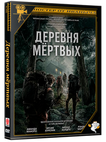 Деревня мёртвых /  Dusun Mayit(2025) WEB-DLRip 1080p